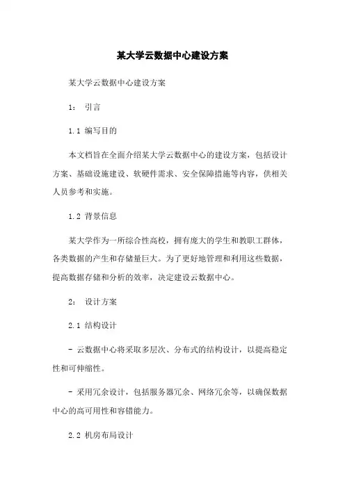 某大学云数据中心建设方案