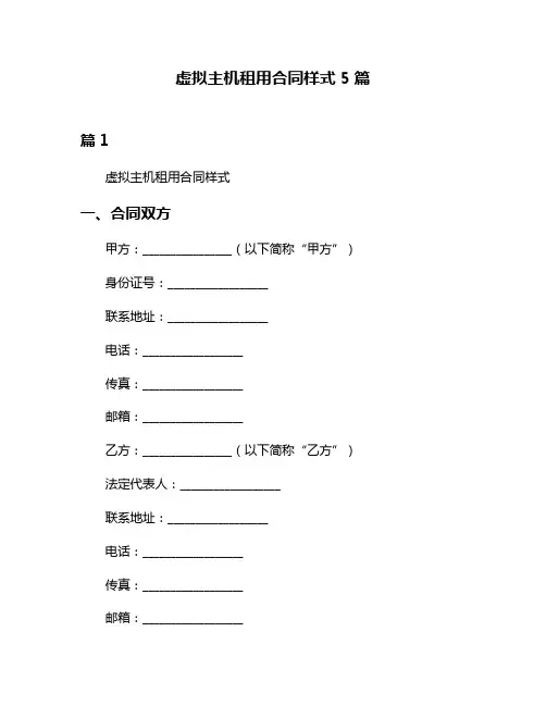虚拟主机租用合同样式5篇