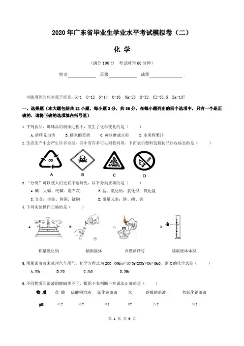2020年广东省中考化学模拟试题(含答案)