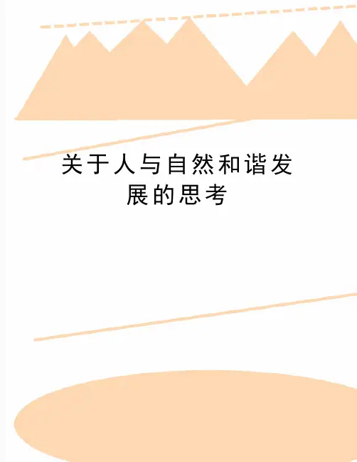 最新关于人与自然和谐发展的思考
