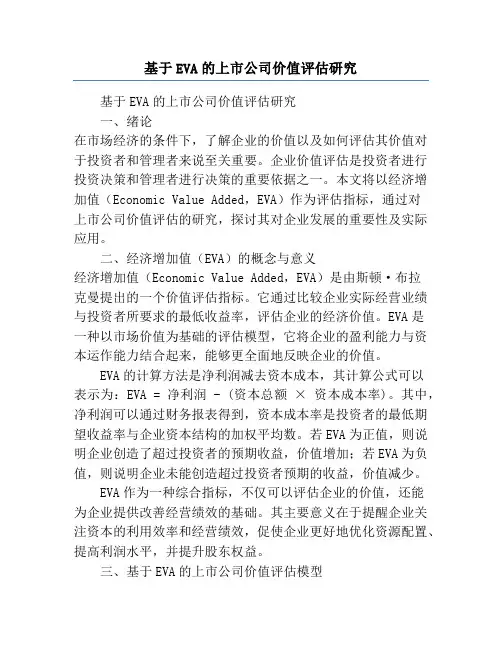 基于EVA的上市公司价值评估研究