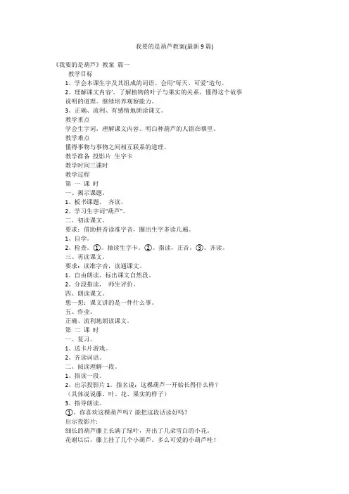 我要的是葫芦教案(最新9篇)