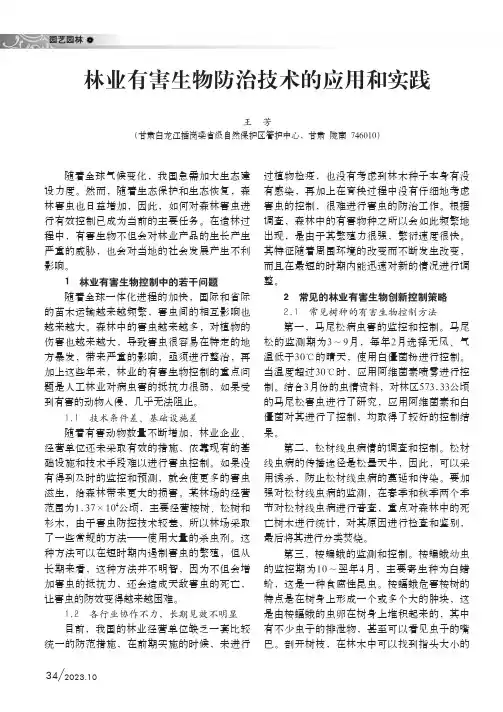 林业有害生物防治技术的应用和实践