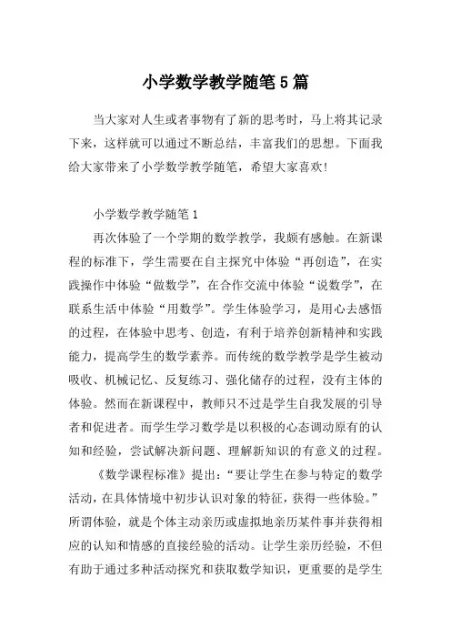 小学数学教学随笔5篇