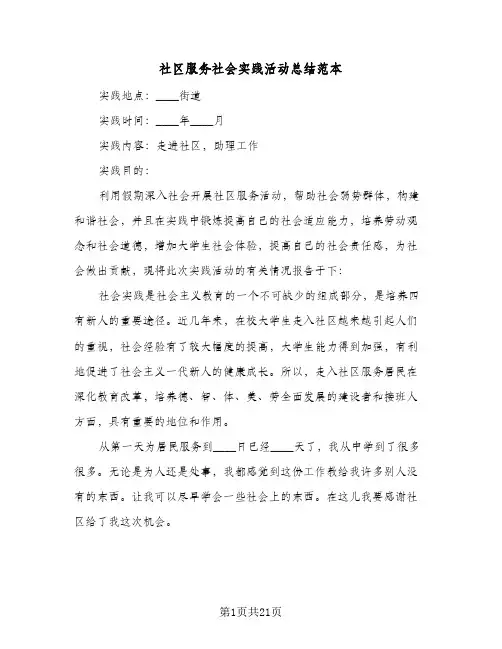 社区服务社会实践活动总结范本(7篇)