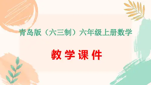 青岛版(六三制)六年级上册数学第二单元《可能性的大小》教学课件