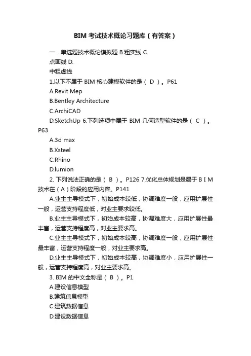 BIM考试技术概论习题库（有答案）