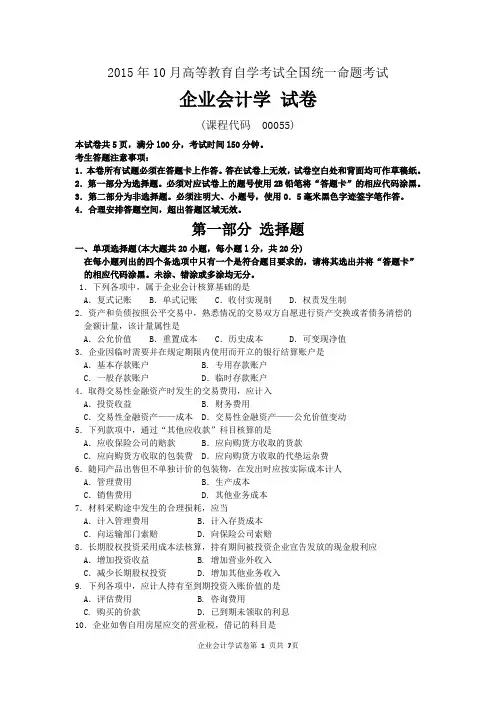 自考企业会计学(00055)试题及答案解析
