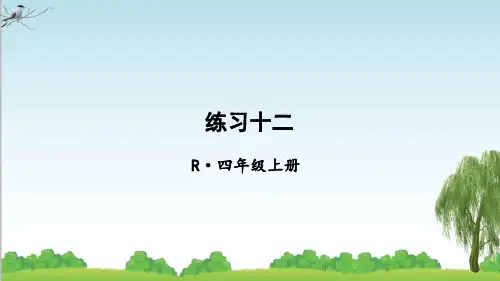 人教版数学四年级上册练习十二课件牛老师