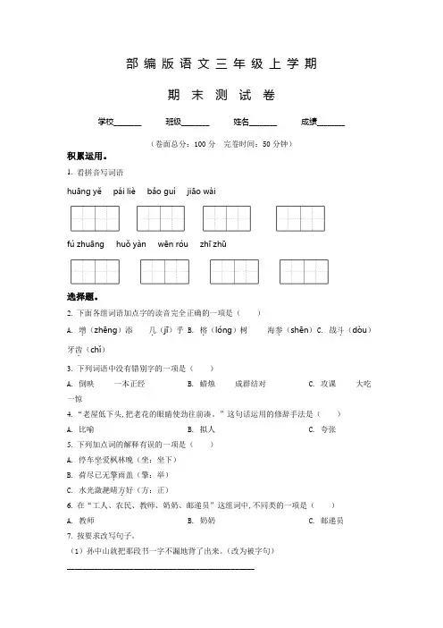 部编版语文三年级上册《期末测试题》附答案解析