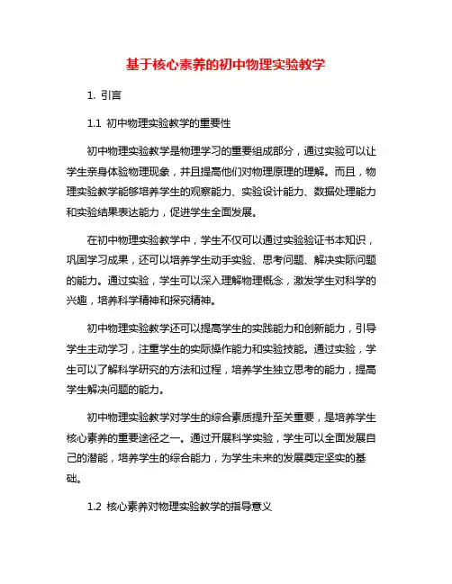 基于核心素养的初中物理实验教学