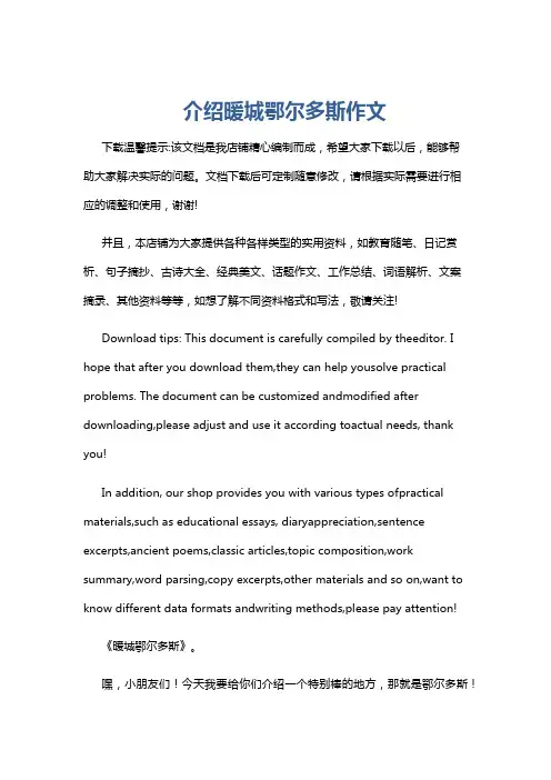 介绍暖城鄂尔多斯作文