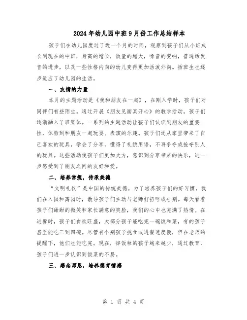 2024年幼儿园中班9月份工作总结样本（二篇）