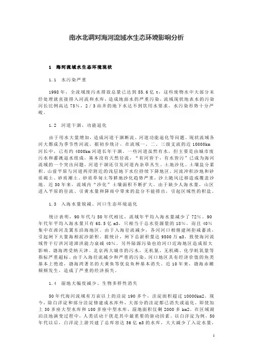 南水北调对海河流域水生态环境影响分析  免费