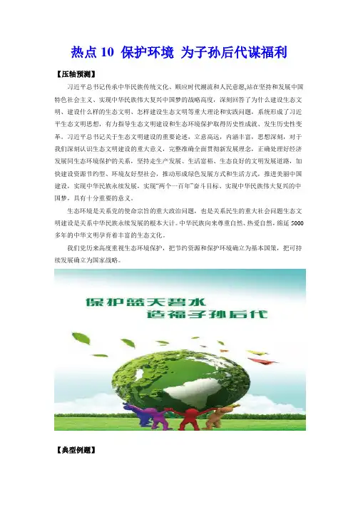 【写作押题 中考英语】热点10  保护环境 为子孙后代谋福利(原卷版)