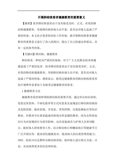开展肺结核患者健康教育重要意义
