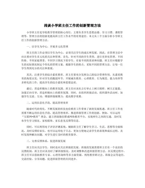 浅谈小学班主任工作的创新管理方法