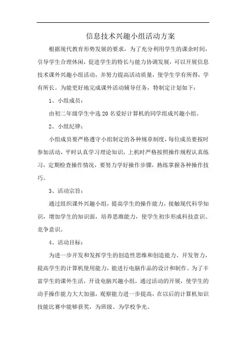 信息技术兴趣小组活动方案