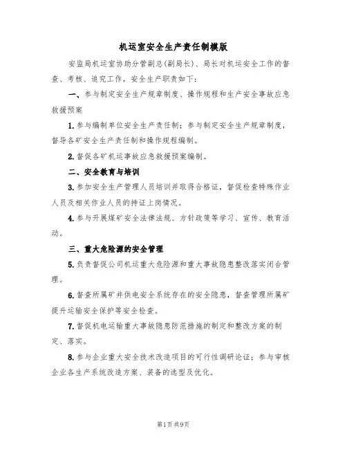 机运室安全生产责任制模版（3篇）