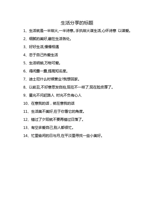 生活照片分享的标题