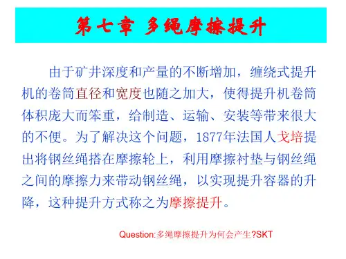 矿井运输提升第7章多绳摩擦提升