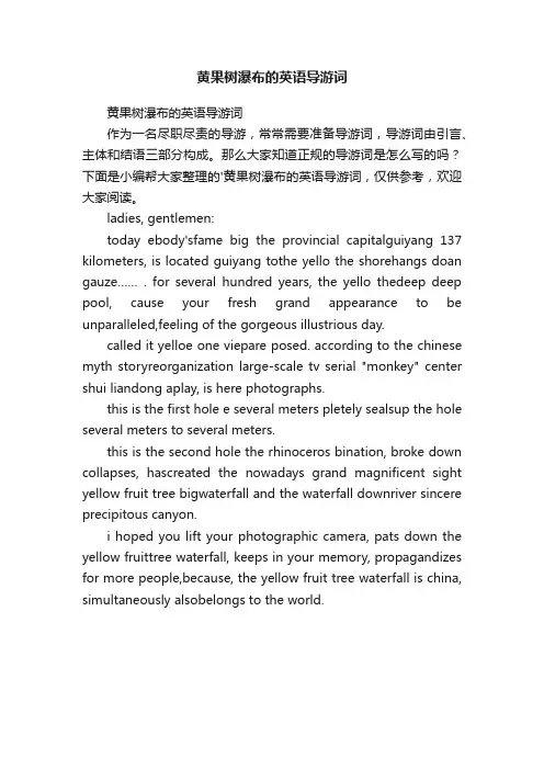 黄果树瀑布的英语导游词