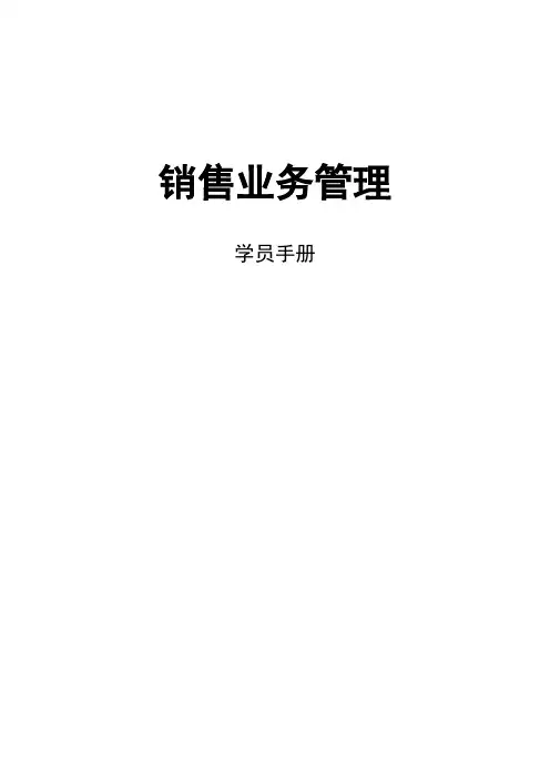 《销售业务管理》