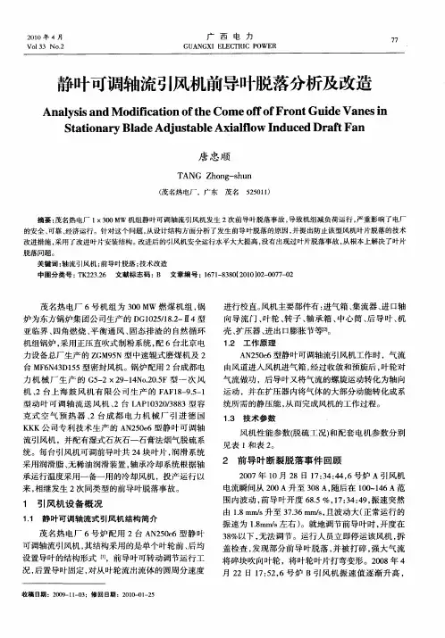 静叶可调轴流引风机前导叶脱落分析及改造