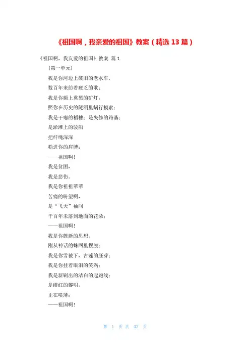 《祖国啊,我亲爱的祖国》教案(精选13篇)