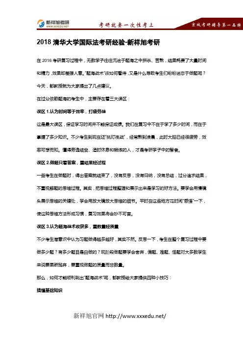 2018清华大学国际法考研经验-新祥旭考研