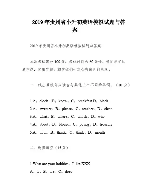 2019年贵州省小升初英语模拟试题与答案
