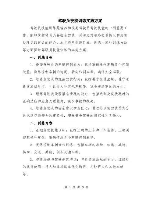 驾驶员技能训练实施方案