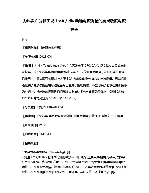力科发布能够实现1mA／div精确电流测量的高灵敏度电流探头