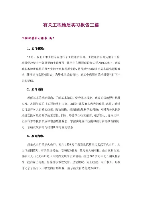 有关工程地质实习报告三篇