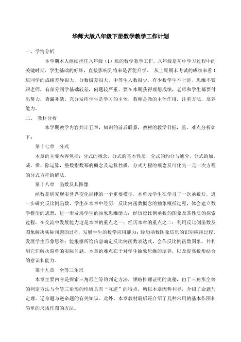 华师大版八年级下册数学教学工作计划 3
