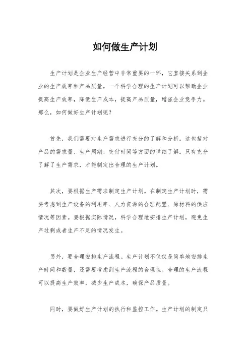 如何做生产计划