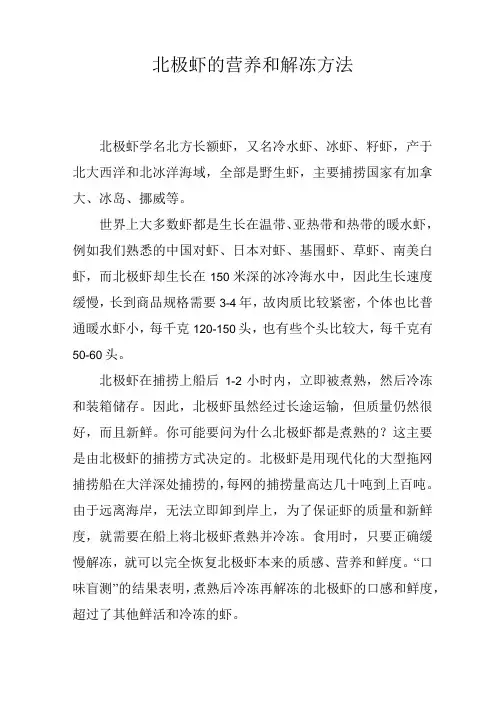 北极虾的营养和解冻方法