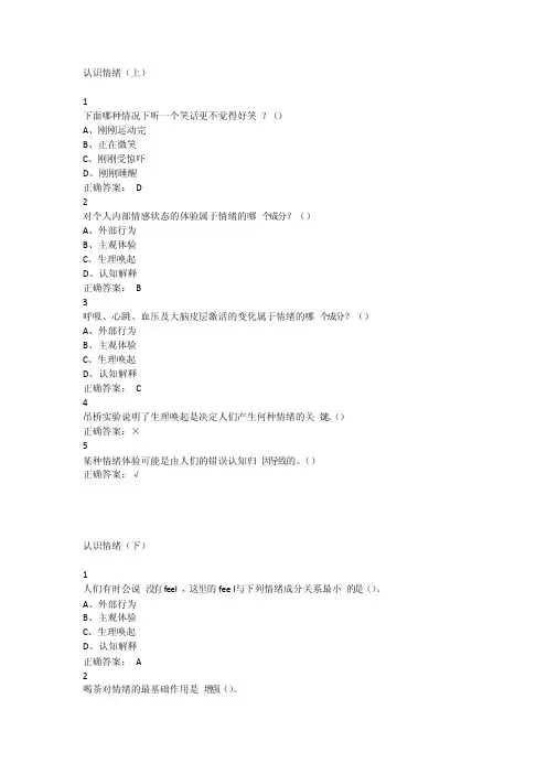 尔雅认识情绪考试答案（2）