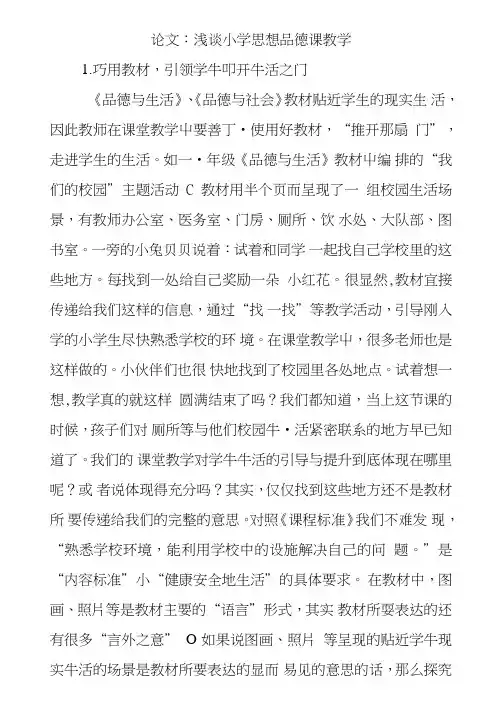 论文浅谈小学思想品德课教学