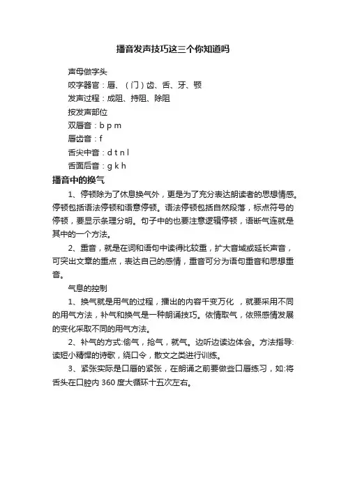 播音发声技巧这三个你知道吗