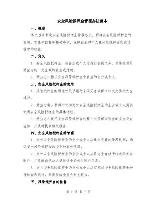 安全风险抵押金管理办法范本（2篇）