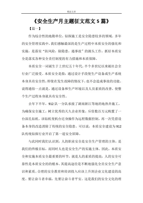 《安全生产月主题征文范文5篇》