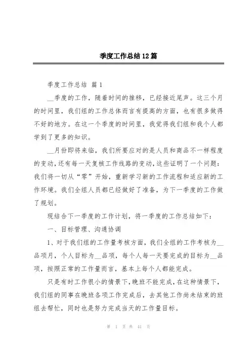 季度工作总结12篇