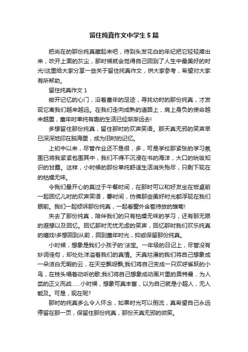 留住纯真作文中学生5篇