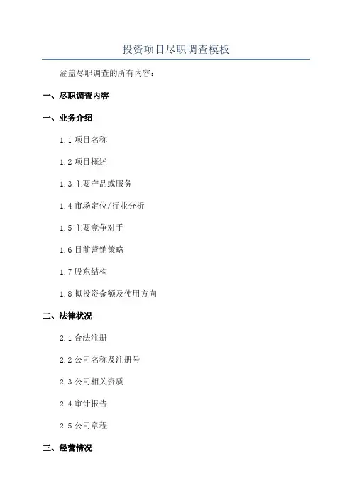 投资项目尽职调查模板