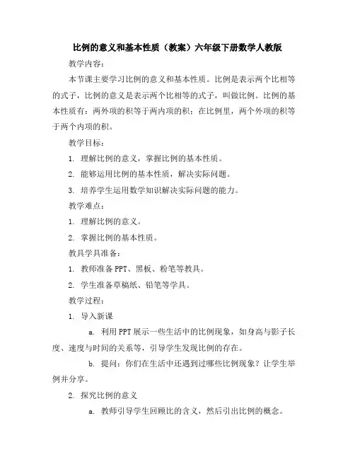 比例的意义和基本性质(教案)-六年级下册数学人教版