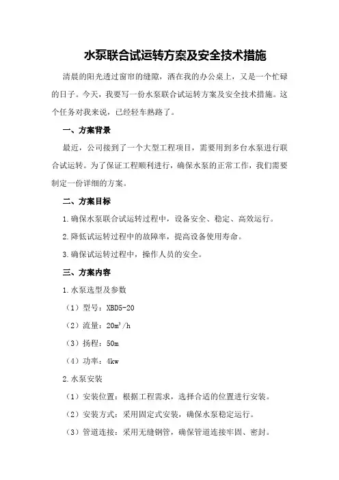 水泵联合试运转方案及安全技术措施