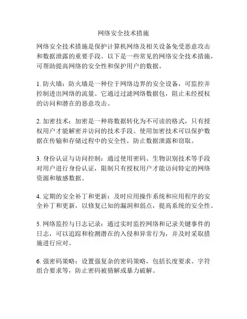 网络安全技术措施