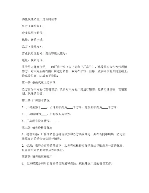 委托代理销售厂房合同范本