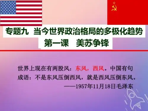 2019_2020学年高中历史专题九当今世界政治格局的多极化趋势9.1美苏争锋课件人民版必修1